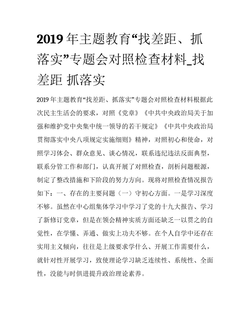2019年主题教育“找差距、抓落实”专题会对照检查材料_找差距 抓落实_第1页
