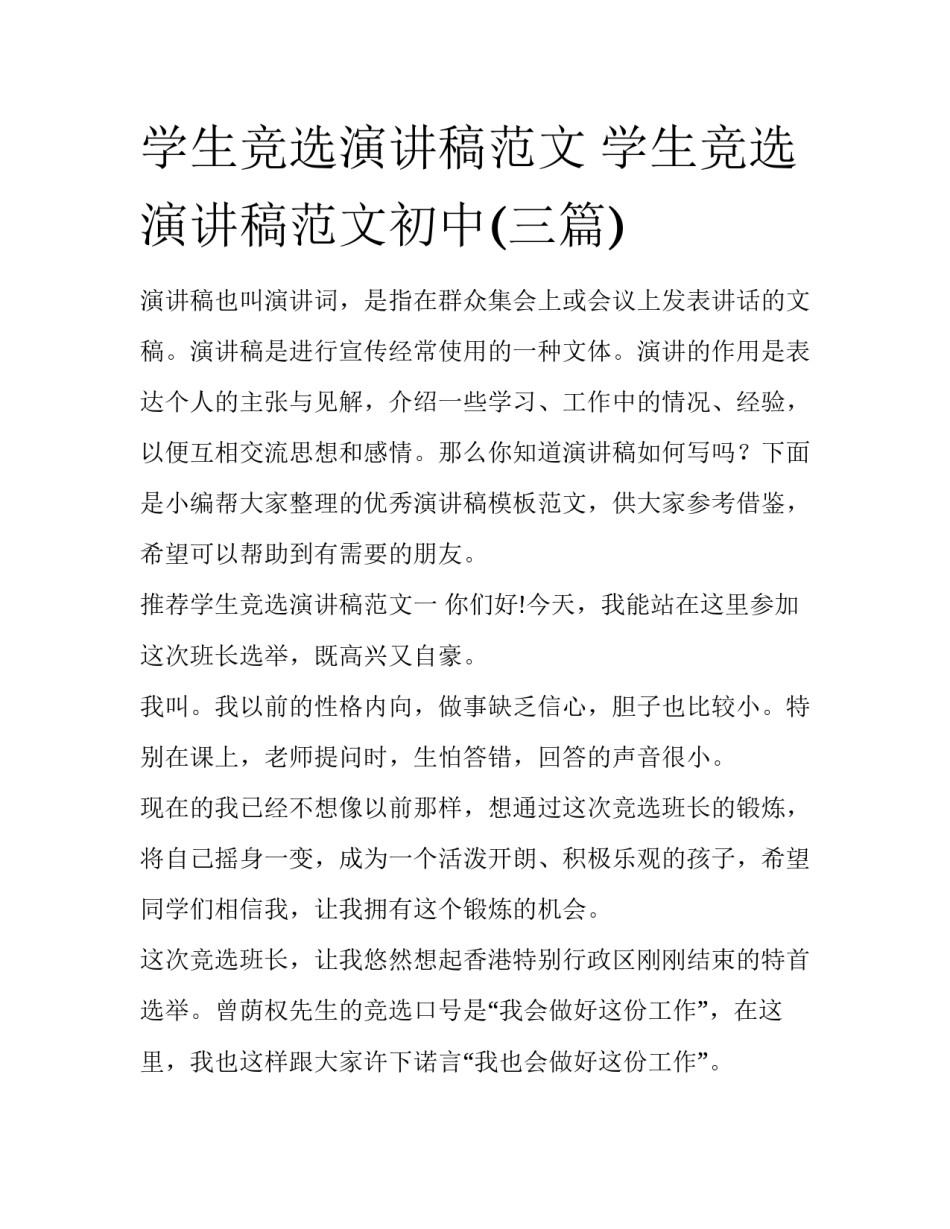 学生竞选演讲稿范文 学生竞选演讲稿范文初中(三篇)_第1页