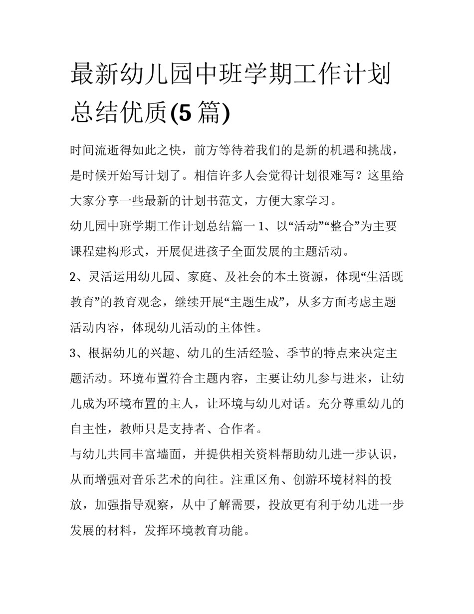 最新幼儿园中班学期工作计划总结优质(5篇)_第1页