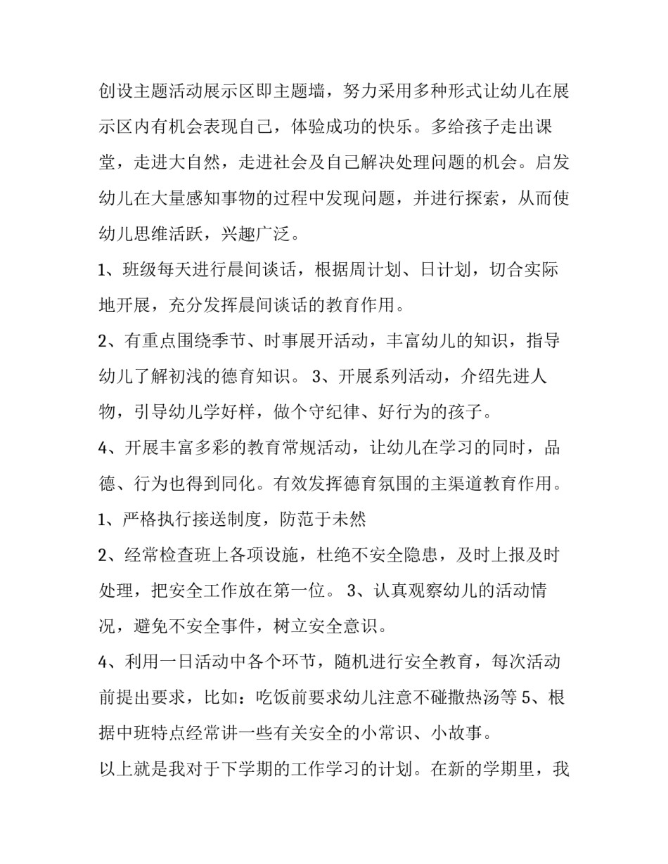 最新幼儿园中班学期工作计划总结优质(5篇)_第2页