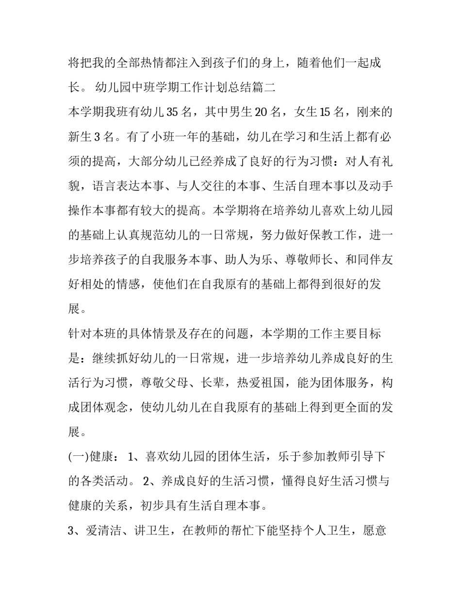 最新幼儿园中班学期工作计划总结优质(5篇)_第3页