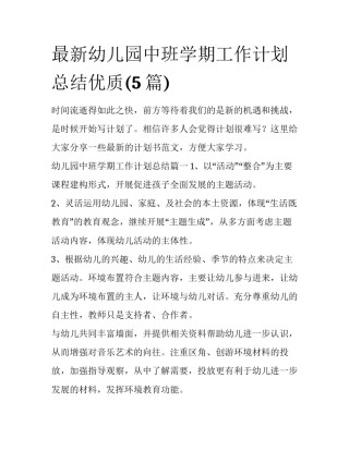 最新幼儿园中班学期工作计划总结优质(5篇)