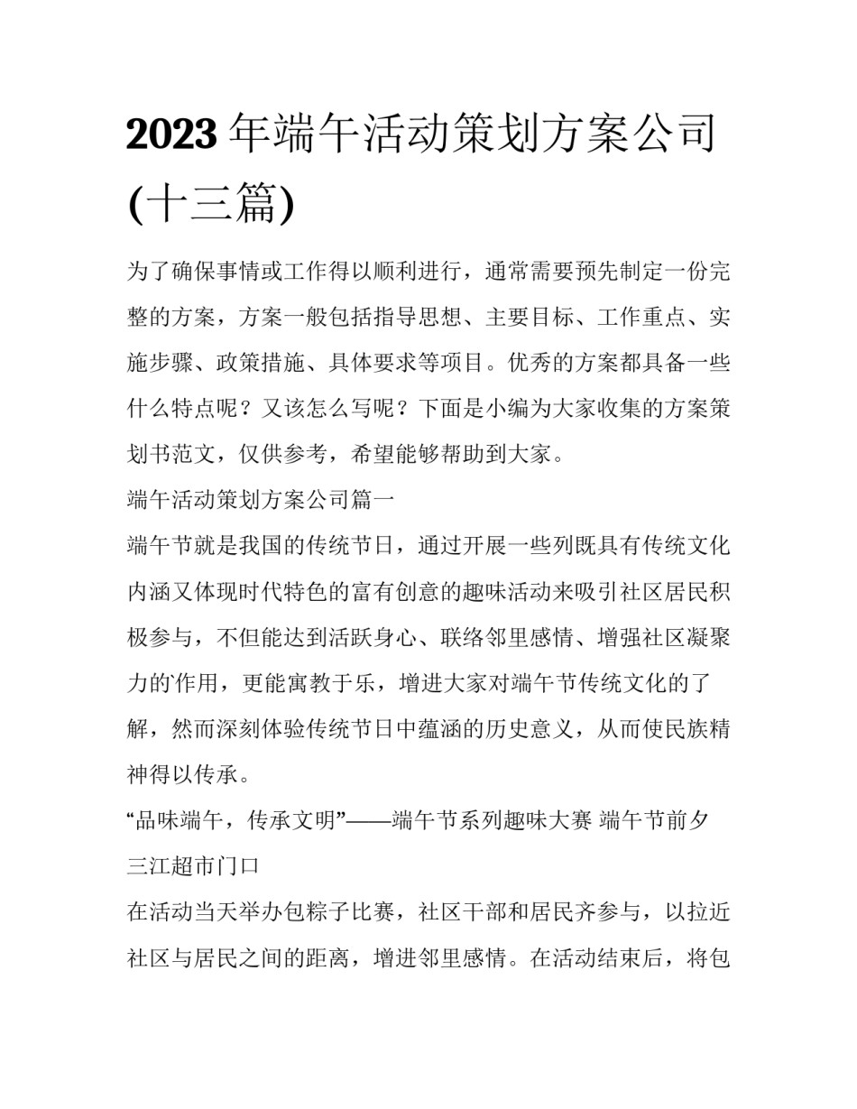 2023年端午活动策划方案公司(十三篇)_第1页