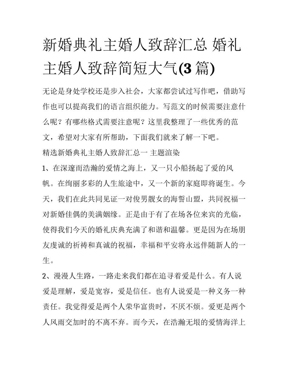 新婚典礼主婚人致辞汇总 婚礼主婚人致辞简短大气(3篇)_第1页