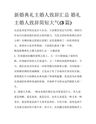 新婚典礼主婚人致辞汇总 婚礼主婚人致辞简短大气(3篇)