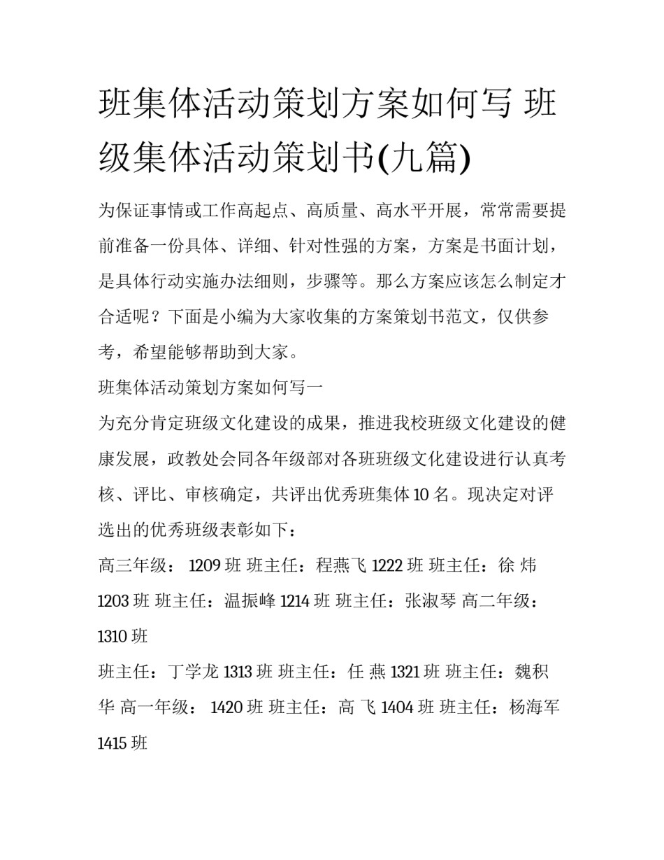 班集体活动策划方案如何写 班级集体活动策划书(九篇)_第1页