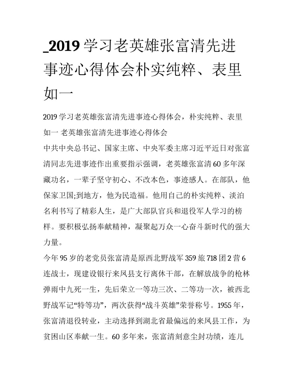 _2019学习老英雄张富清先进事迹心得体会朴实纯粹、表里如一_第1页
