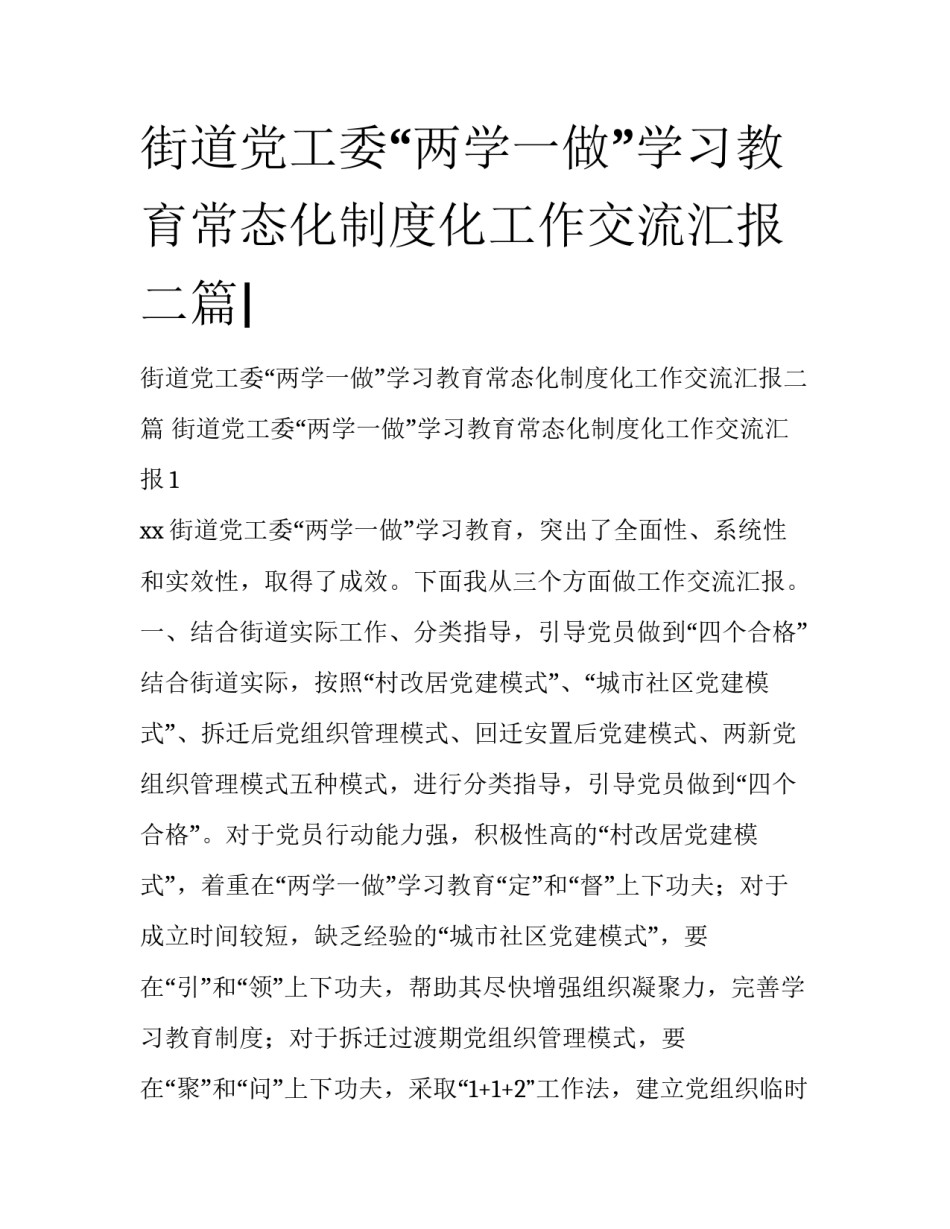 街道党工委“两学一做”学习教育常态化制度化工作交流汇报二篇|_第1页