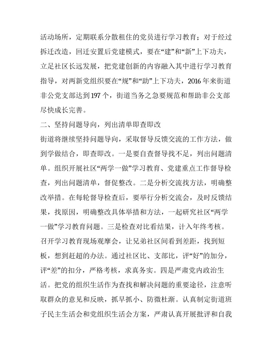 街道党工委“两学一做”学习教育常态化制度化工作交流汇报二篇|_第2页