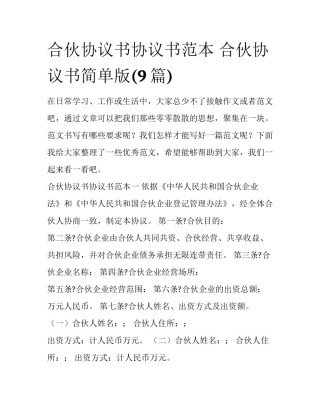 合伙协议书协议书范本 合伙协议书简单版(9篇)