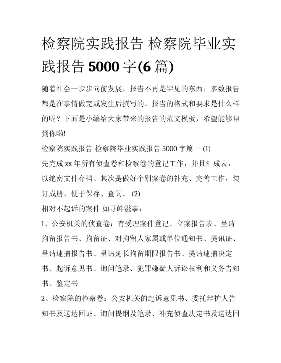 检察院实践报告 检察院毕业实践报告5000字(6篇)_第1页