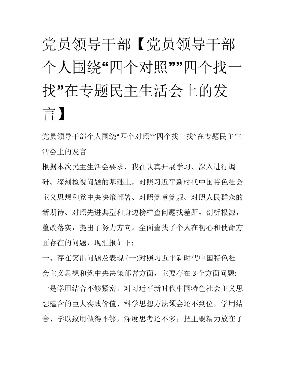党员领导干部【党员领导干部个人围绕“四个对照””四个找一找”在专题民主生活会上的发言】_第1页
