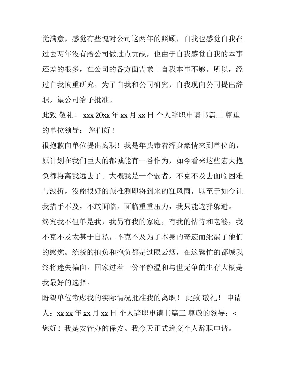 个人辞职申请书通用(14篇)_第2页