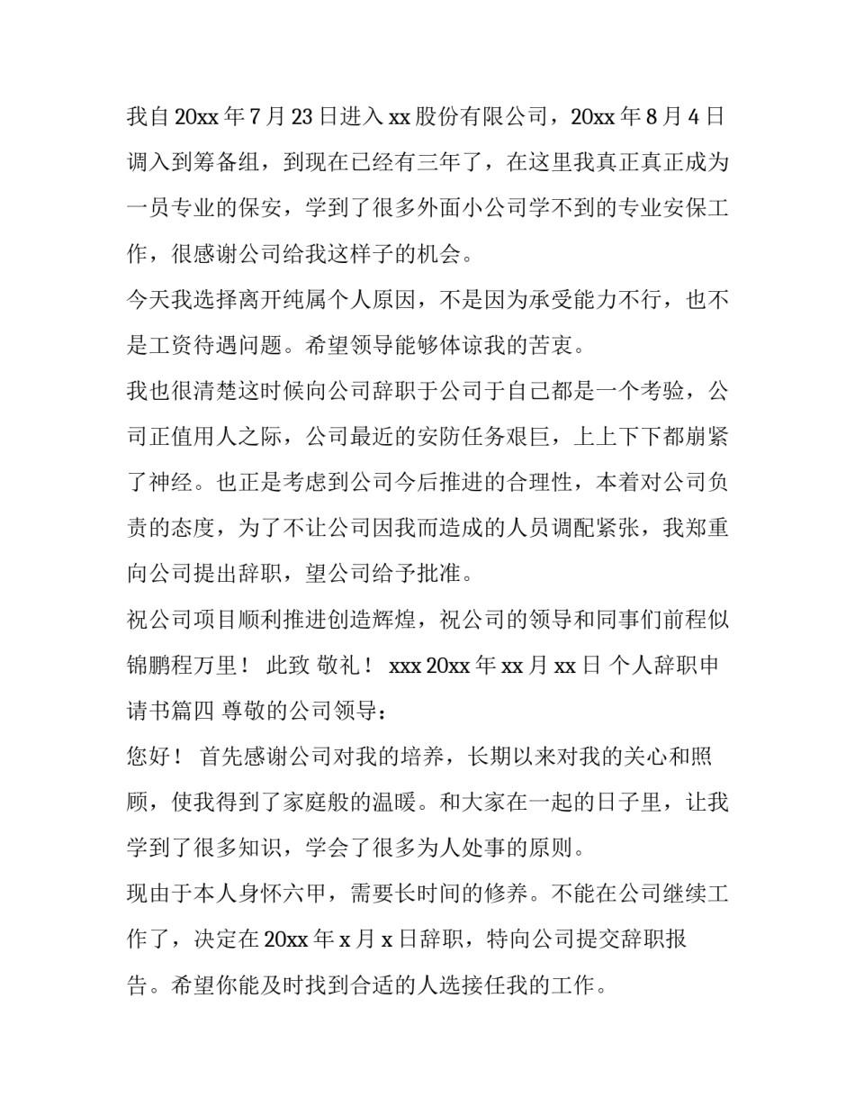 个人辞职申请书通用(14篇)_第3页