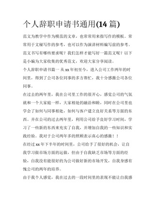 个人辞职申请书通用(14篇)