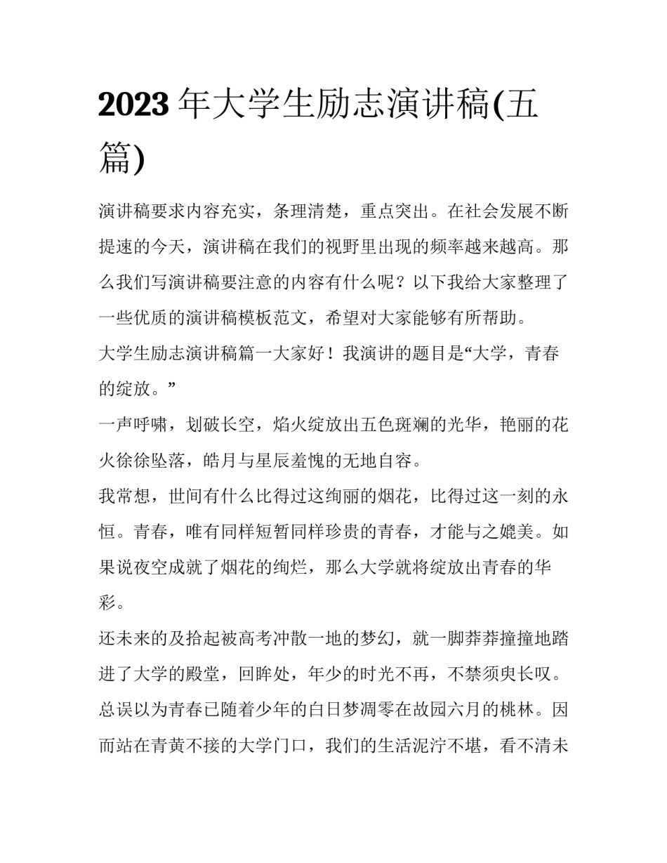 2023年大学生励志演讲稿(五篇)_第1页