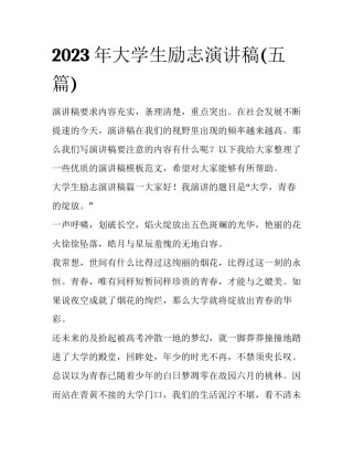 2023年大学生励志演讲稿(五篇)