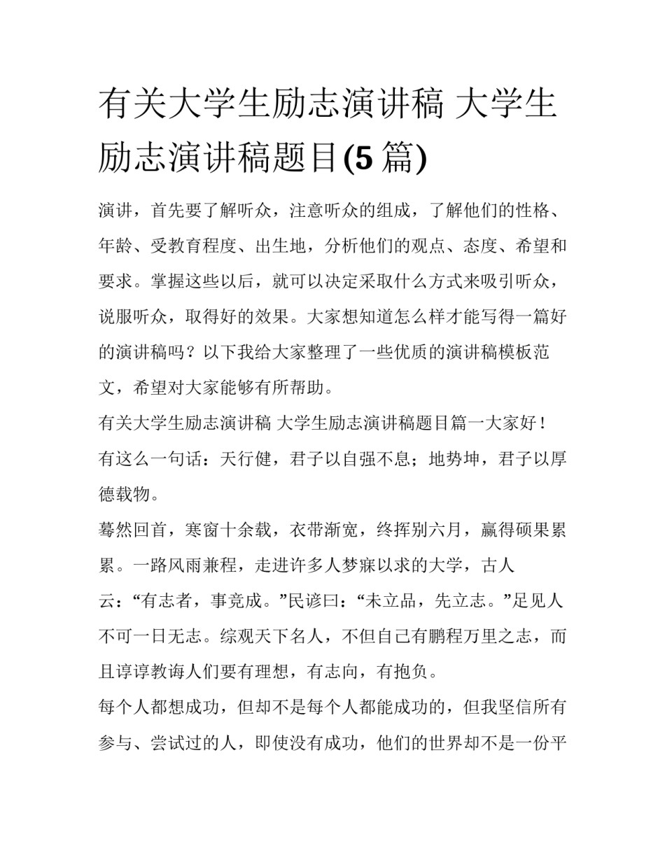 有关大学生励志演讲稿 大学生励志演讲稿题目(5篇)_第1页