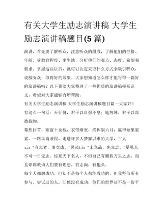 有关大学生励志演讲稿 大学生励志演讲稿题目(5篇)