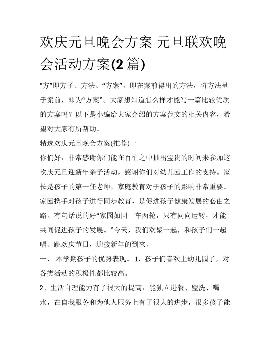 欢庆元旦晚会方案 元旦联欢晚会活动方案(2篇)_第1页