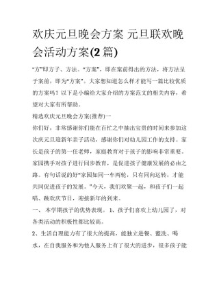 欢庆元旦晚会方案 元旦联欢晚会活动方案(2篇)