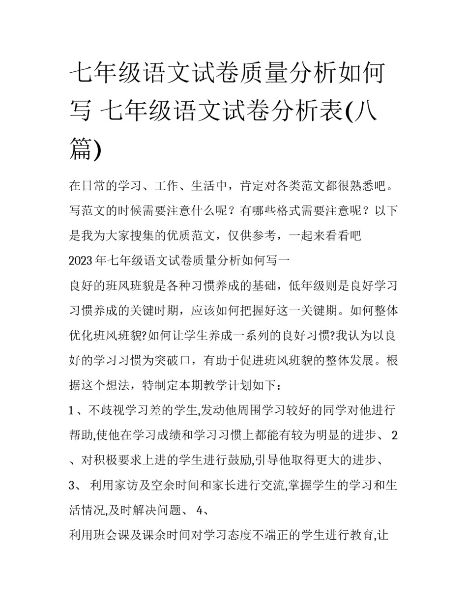 七年级语文试卷质量分析如何写 七年级语文试卷分析表(八篇)_第1页