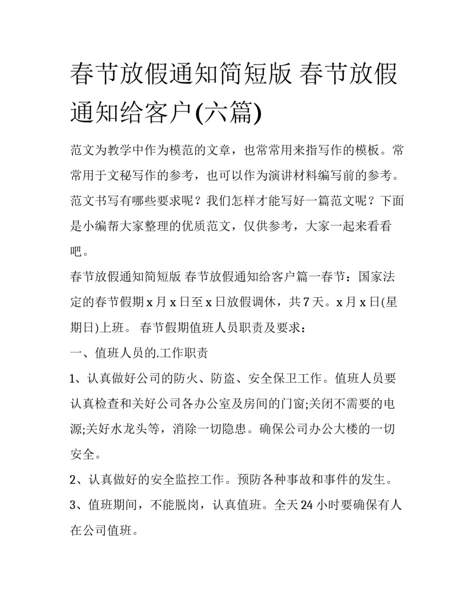 春节放假通知简短版 春节放假通知给客户(六篇)_第1页