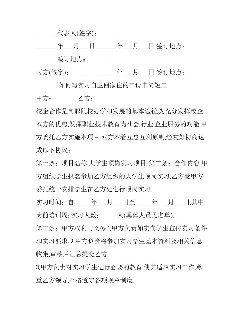 如何写实习自主回家住的申请书简短(8篇)_第3页