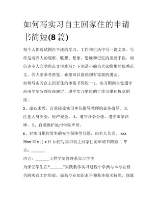 如何写实习自主回家住的申请书简短(8篇)