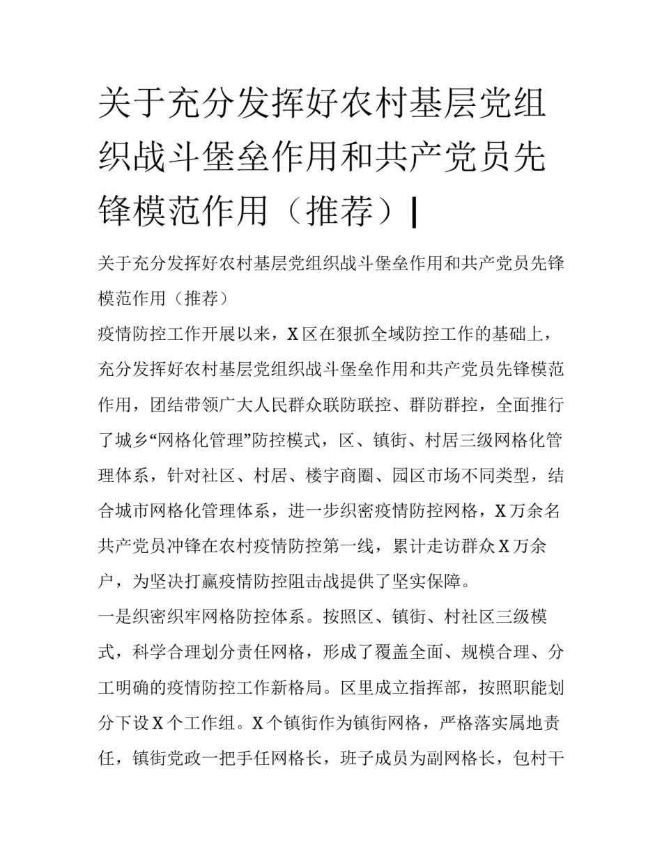 关于充分发挥好农村基层党组织战斗堡垒作用和共产党员先锋模范作用（推荐）|_第1页