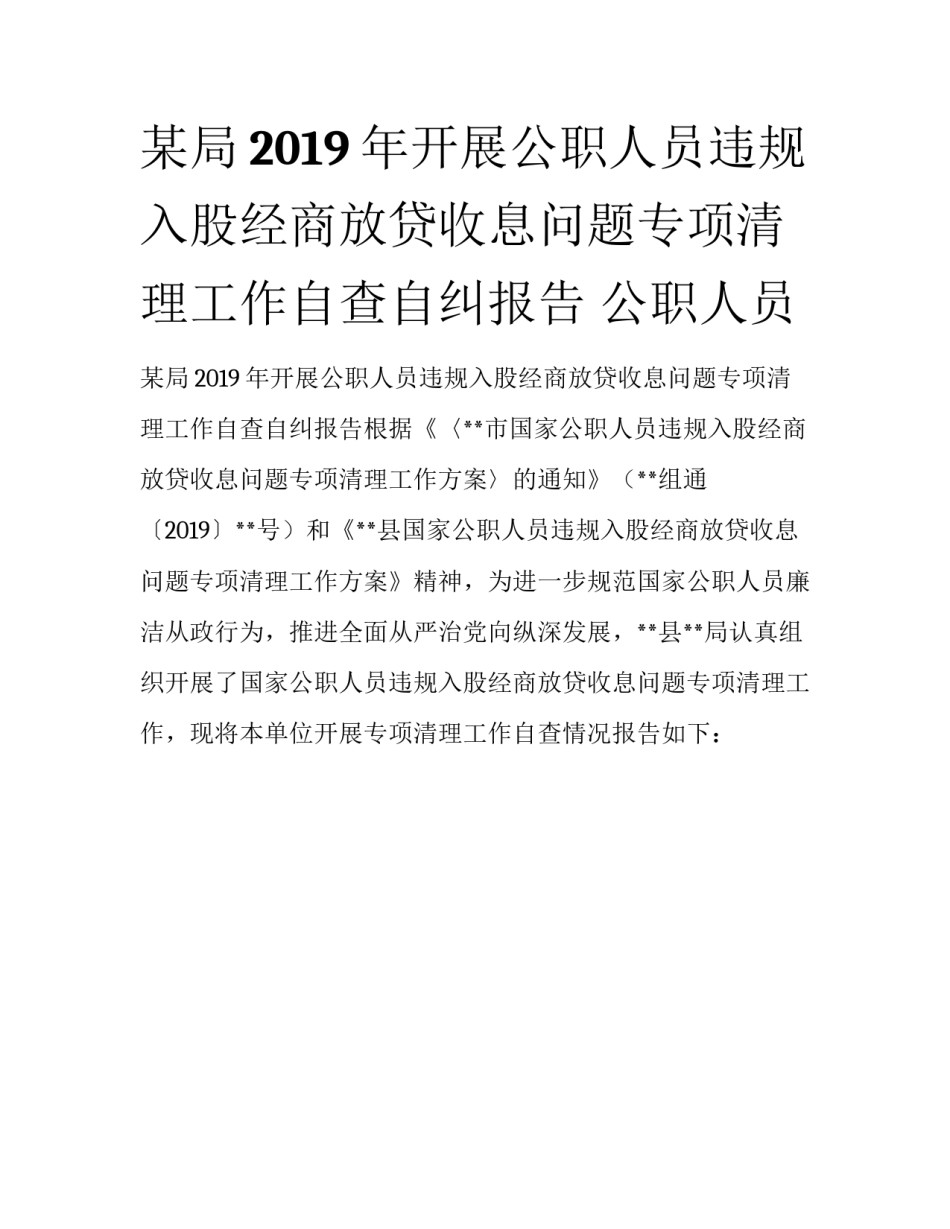 某局2019年开展公职人员违规入股经商放贷收息问题专项清理工作自查自纠报告 公职人员_第1页