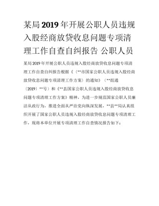 某局2019年开展公职人员违规入股经商放贷收息问题专项清理工作自查自纠报告 公职人员