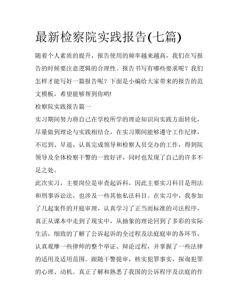最新检察院实践报告(七篇)_第1页