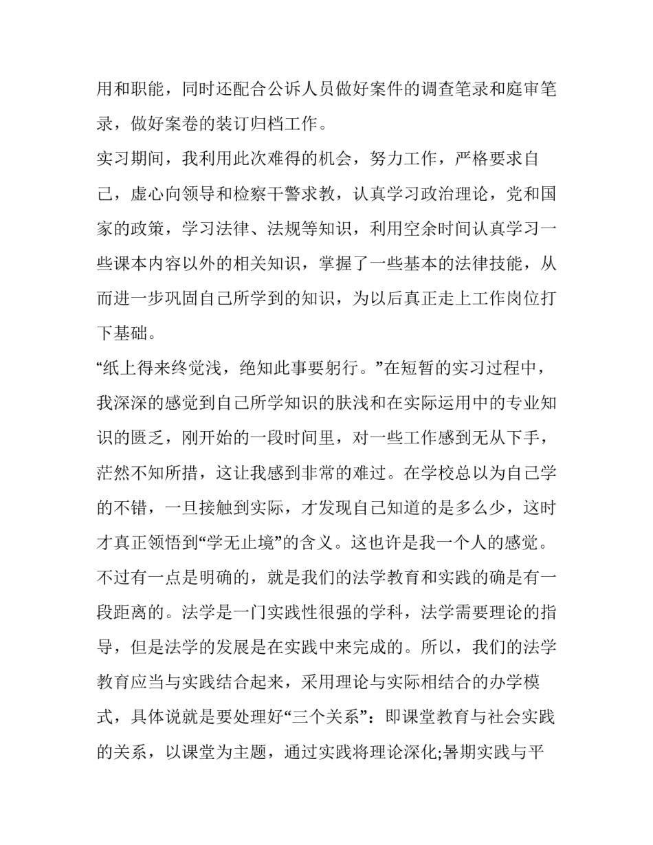 最新检察院实践报告(七篇)_第2页