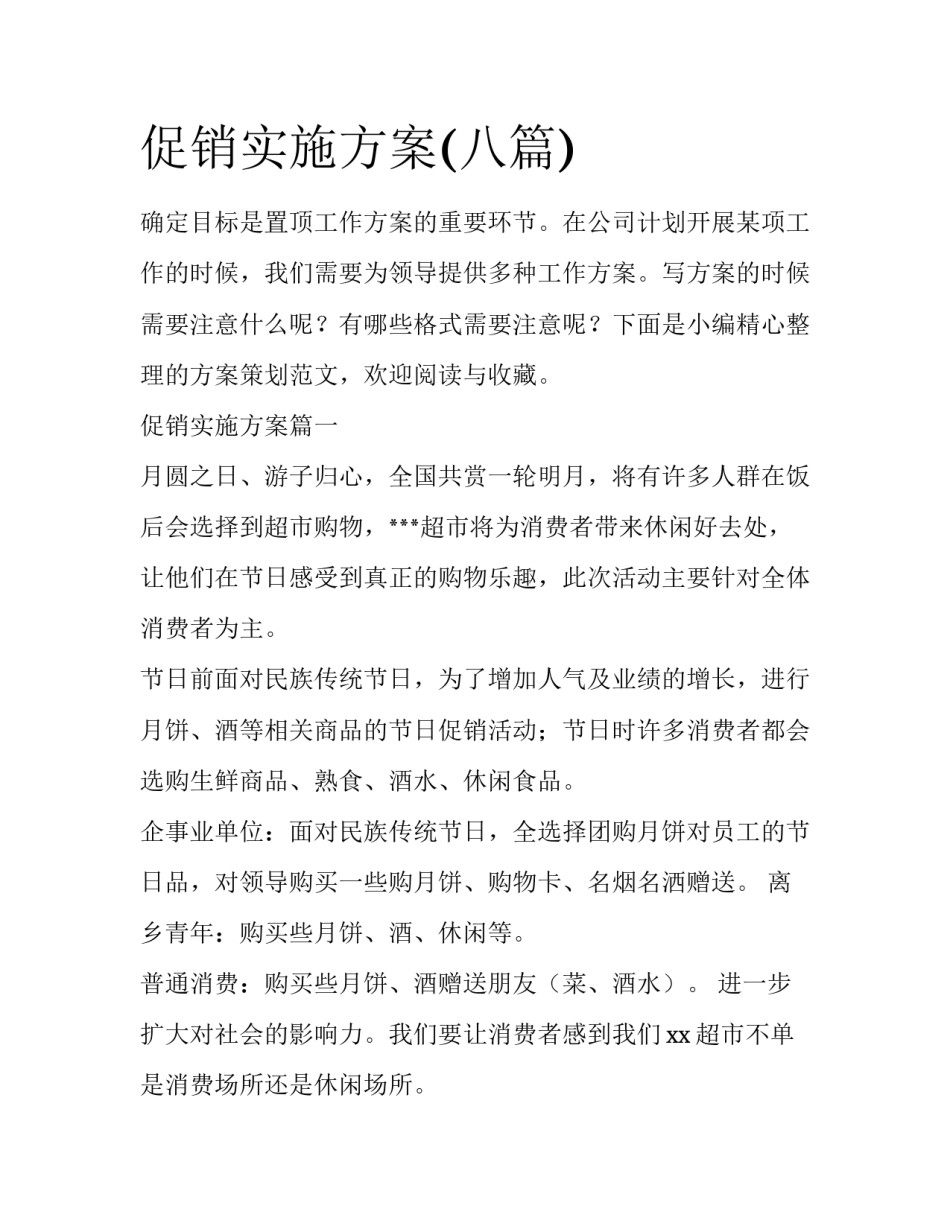 促销实施方案(八篇)_第1页