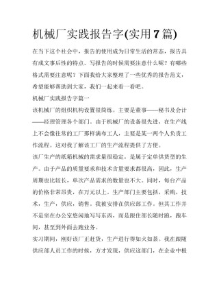 机械厂实践报告字(实用7篇)