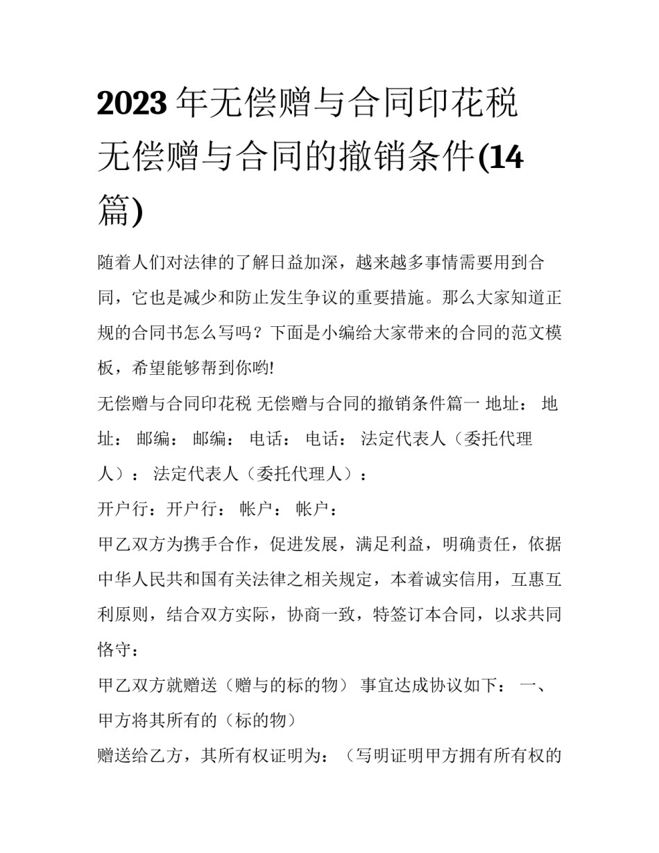 2023年无偿赠与合同印花税 无偿赠与合同的撤销条件(14篇)_第1页