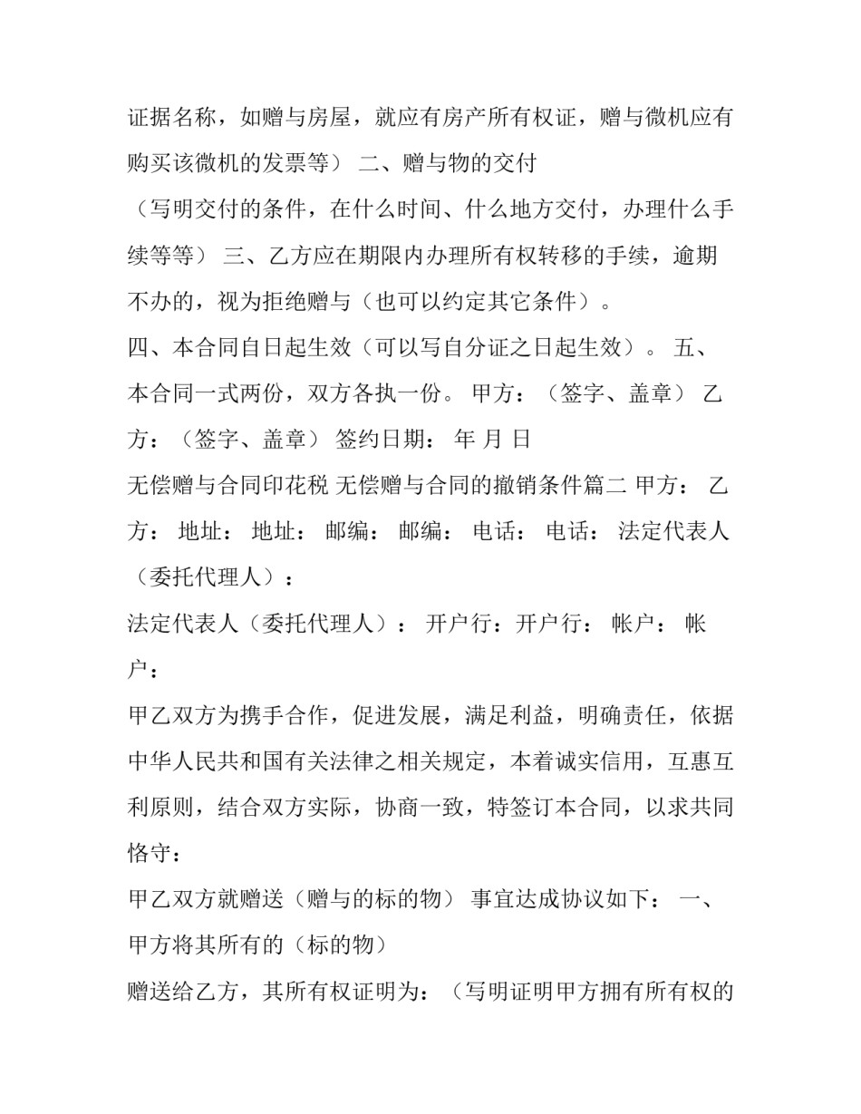 2023年无偿赠与合同印花税 无偿赠与合同的撤销条件(14篇)_第2页