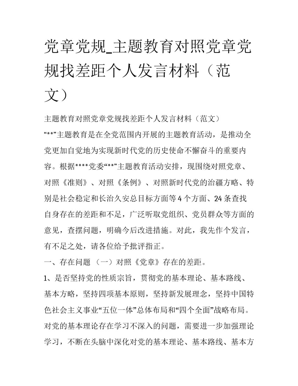 党章党规_主题教育对照党章党规找差距个人发言材料（范文）_第1页