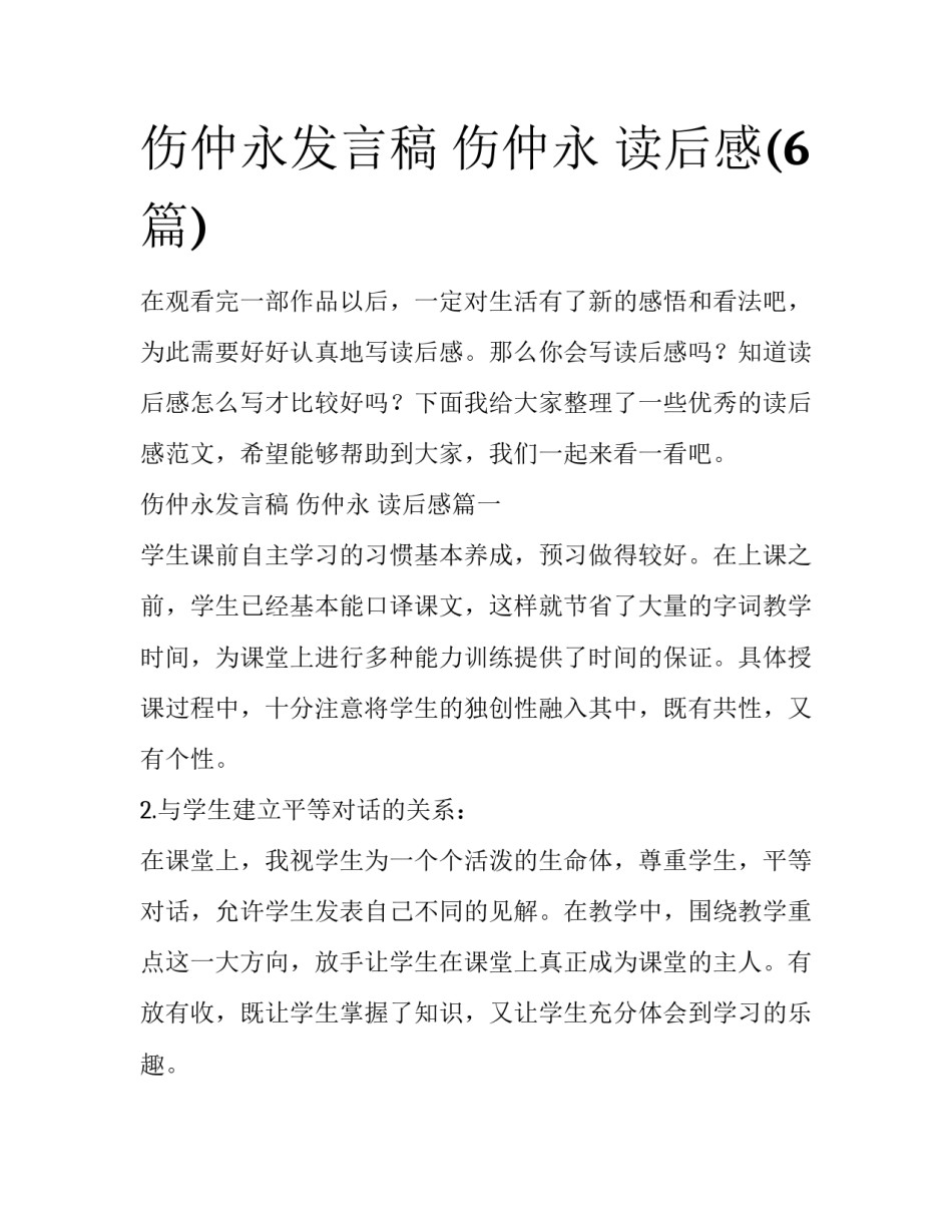 伤仲永发言稿 伤仲永 读后感(6篇)_第1页