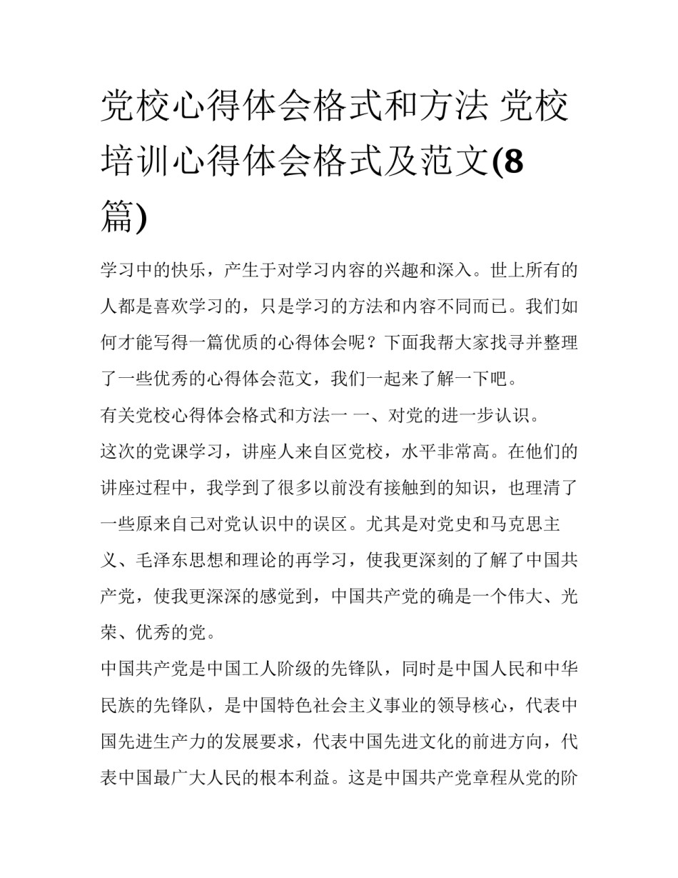 党校心得体会格式和方法 党校培训心得体会格式及范文(8篇)_第1页