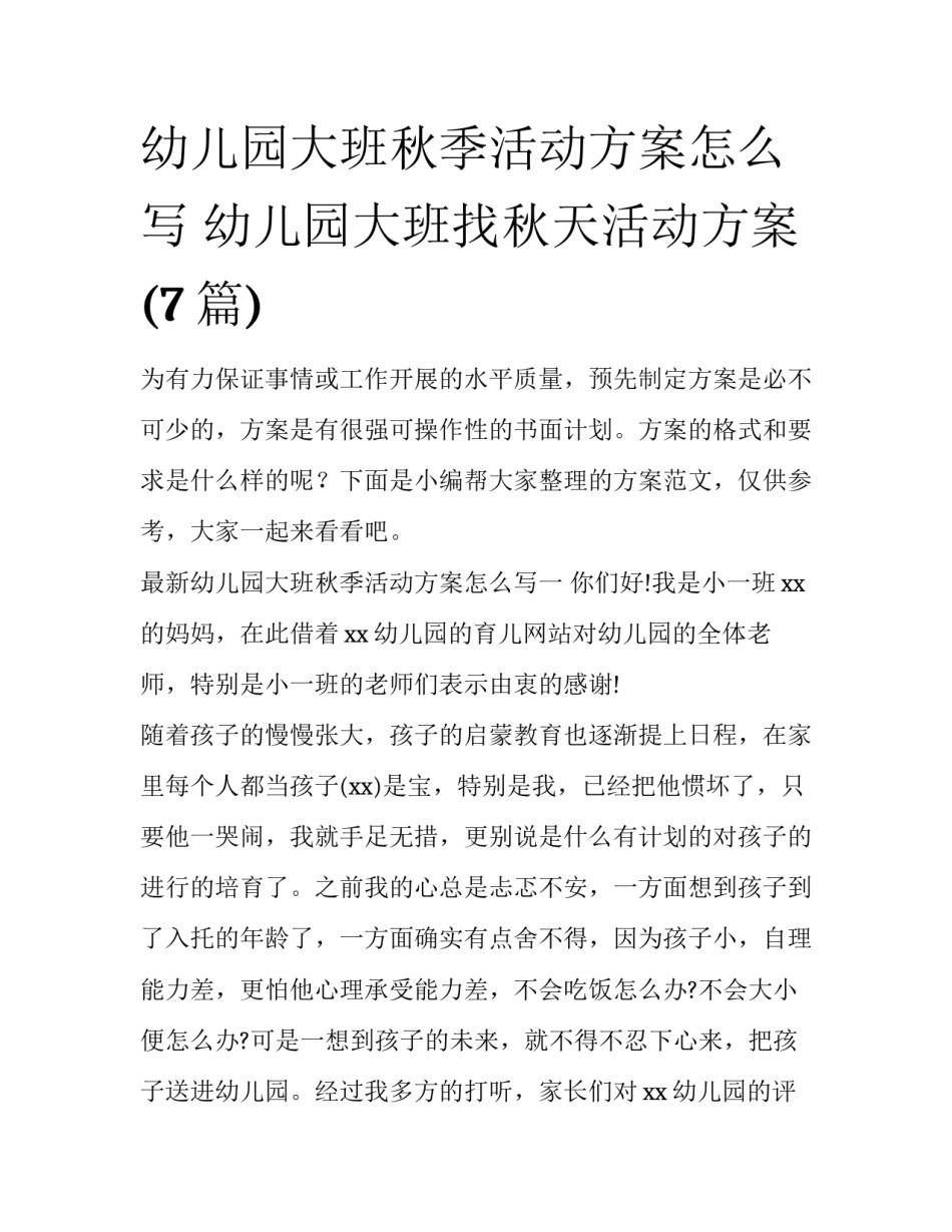 幼儿园大班秋季活动方案怎么写 幼儿园大班找秋天活动方案(7篇)_第1页