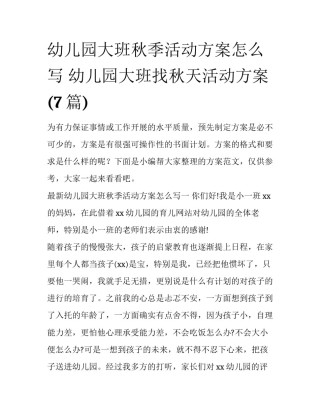 幼儿园大班秋季活动方案怎么写 幼儿园大班找秋天活动方案(7篇)