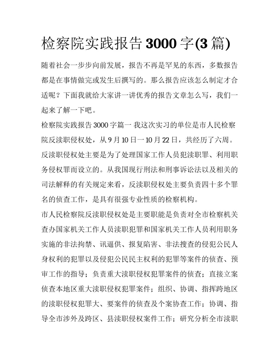 检察院实践报告3000字(3篇)_第1页
