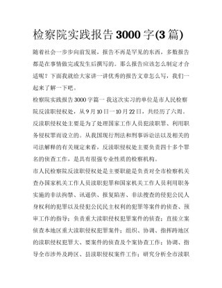 检察院实践报告3000字(3篇)