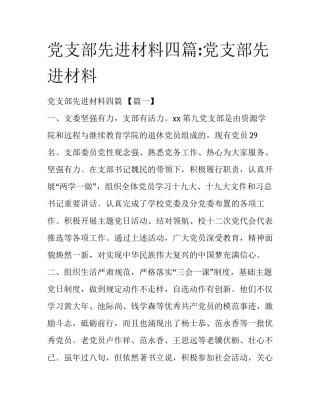 党支部先进材料四篇:党支部先进材料