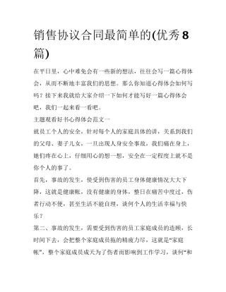 销售协议合同最简单的(优秀8篇)