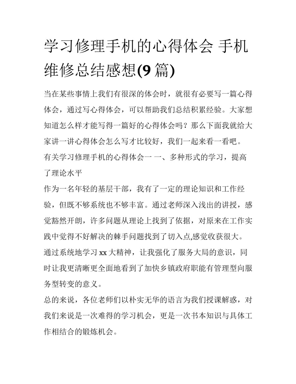 学习修理手机的心得体会 手机维修总结感想(9篇)_第1页