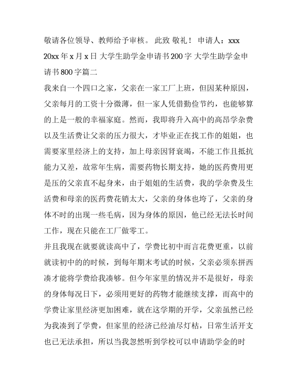 最新大学生助学金申请书200字 大学生助学金申请书800字(12篇)_第3页