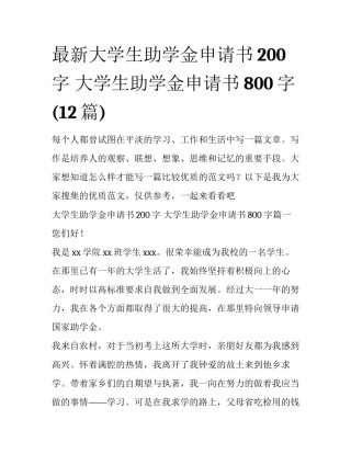 最新大学生助学金申请书200字 大学生助学金申请书800字(12篇)